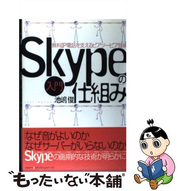 【中古】 入門Ｓｋｙｐｅの仕組み 無料ＩＰ電話を支えるピアツーピア技術/日経ＢＰ/池嶋俊 エンタメ/ホビーのエンタメ その他(その他)の商品写真