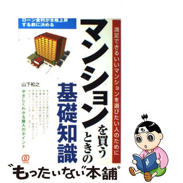 【中古】 マンションを買うときの基礎知識/ぱる出版/山下和之 エンタメ/ホビーのエンタメ その他(その他)の商品写真