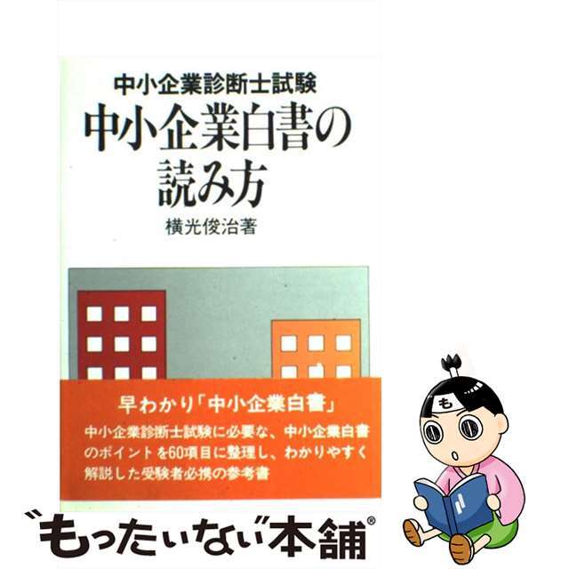 中小企業診断士試験中小企業白書の読み方/評言社/横光俊治ヒヨウゲンシヤページ数