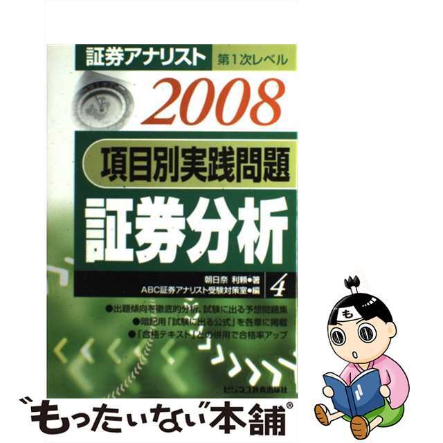 項目別実践問題証券分析 ２００８年用/ビジネス教育出版社/朝日奈利頼