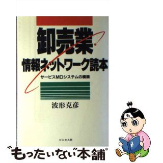 【中古】 卸売業情報ネットワーク読本 サービスＭＤシステムの構築/ビジネス社/波形克彦(その他)