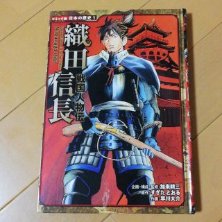 織田信長 戦国人物伝(絵本/児童書)