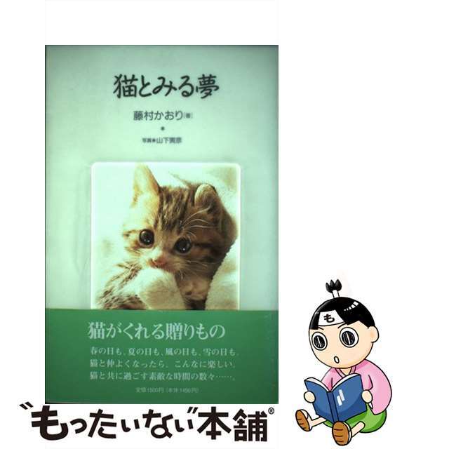 【中古】 猫とみる夢/ビジネス社/藤村かおり エンタメ/ホビーのエンタメ その他(その他)の商品写真
