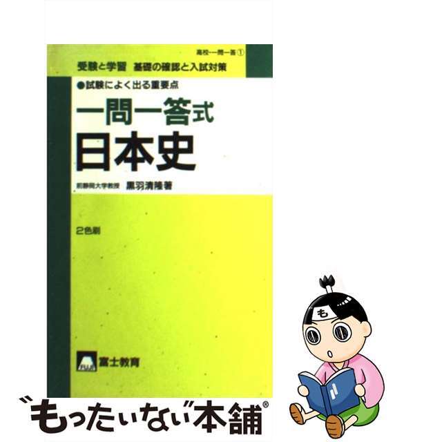 受験と学習一問一答式日本史/富士教育出版社/黒羽清隆