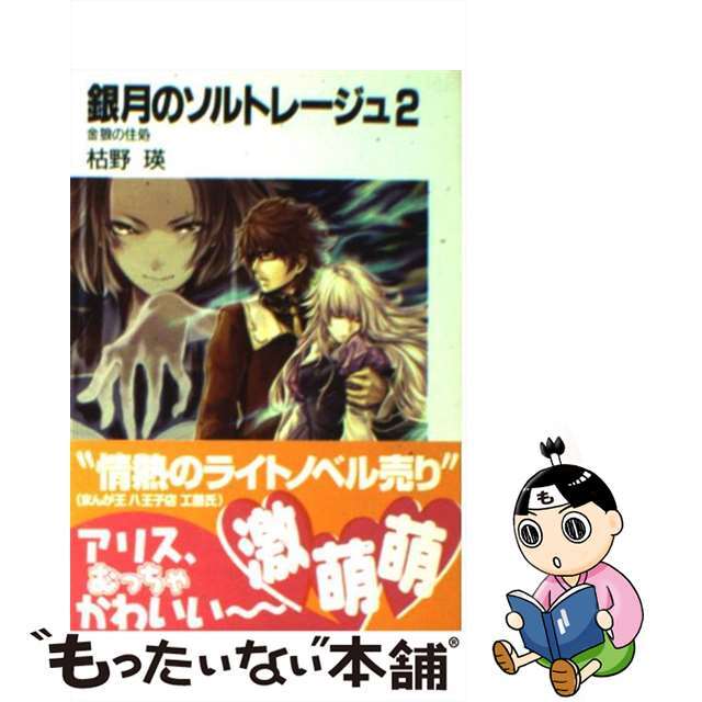 銀月のソルトレージュ ２/富士見書房/枯野瑛カレノアキラシリーズ名