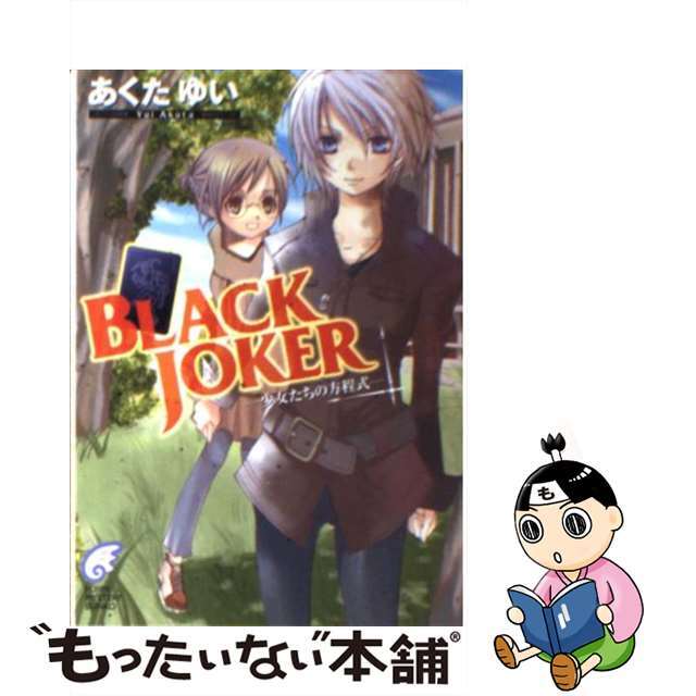 Ｂｌａｃｋ　ｊｏｋｅｒ 少女たちの方程式/富士見書房/あくたゆい