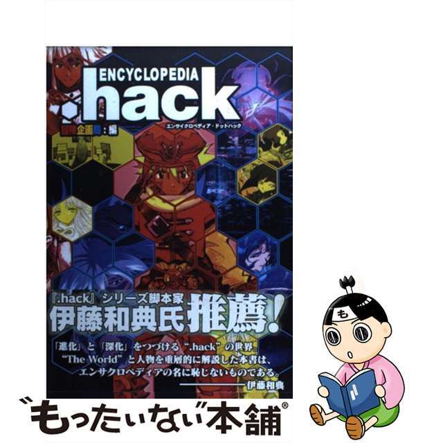 【中古】 Encyclopedia .hack/富士見書房/冒険企画局 エンタメ/ホビーの本(アート/エンタメ)の商品写真