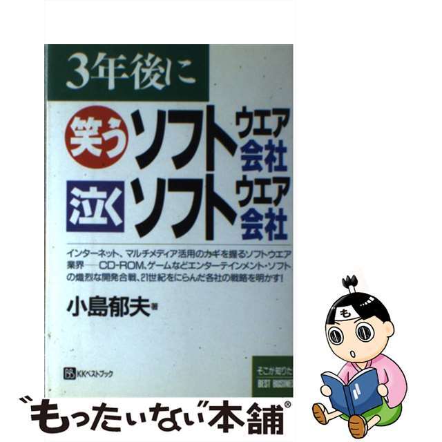 ３年後に笑うソフトウエア会社泣くソフトウエア会社/ベストブック/小島郁夫ベストブックサイズ