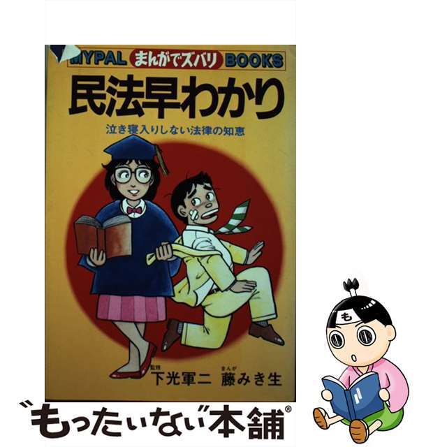 民法早わかり 泣き寝入りしない法律の知恵　まんがでズバリ/芳文社/藤みき生