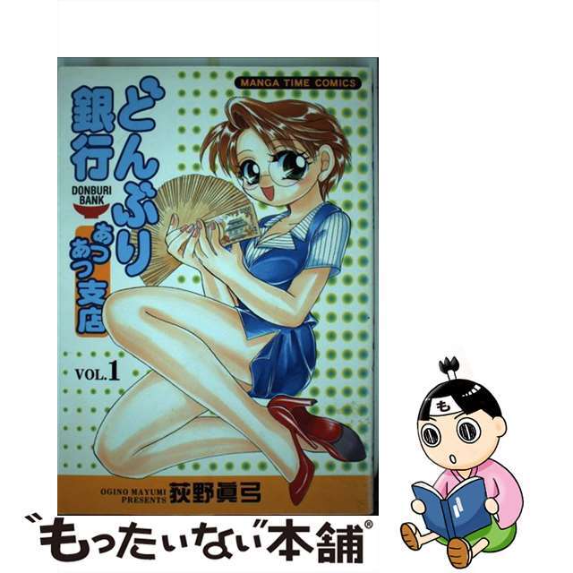 【中古】 どんぶり銀行あつあつ支店 1/芳文社/荻野眞弓 エンタメ/ホビーの漫画(青年漫画)の商品写真