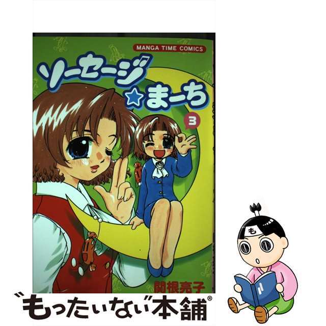 【中古】 ソーセージ・まーち 3/芳文社/関根亮子 エンタメ/ホビーの漫画(青年漫画)の商品写真
