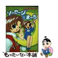 【中古】 ソーセージ・まーち 3/芳文社/関根亮子