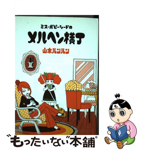 ミス・ポピーシードのメルヘン横丁 辛 上下巻 山本ルンルン ミス・ポピーシードのメルヘン横丁 辛 上下巻 山本ルンルン