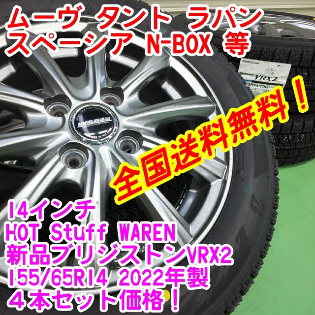 白 フリル付 送料込み☆新品ブリヂストンスタッドレス☆155/65R14軽