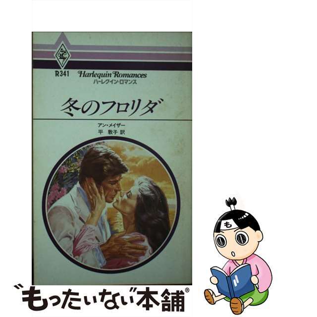 アンメイザー平敦子出版社冬のフロリダ/ハーパーコリンズ・ジャパン/アン・メイザー