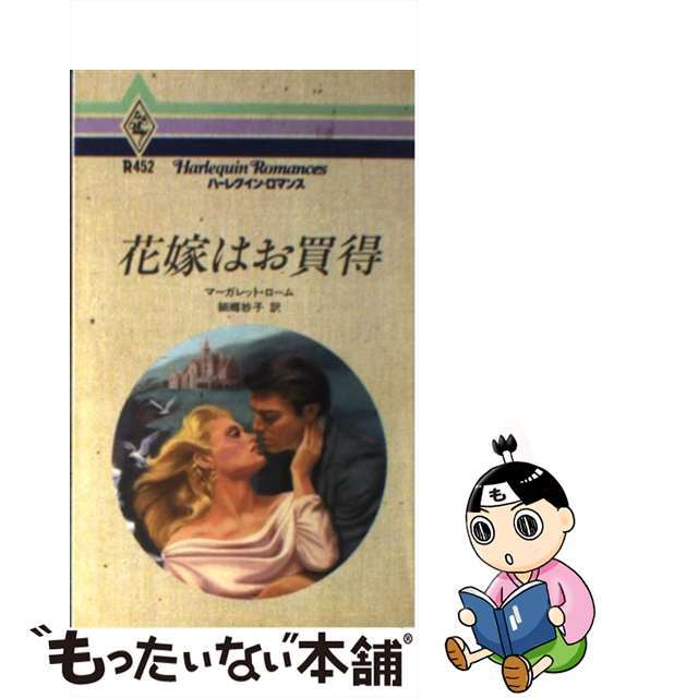 花嫁はお買得/ハーパーコリンズ・ジャパン/マーガレット・ローム