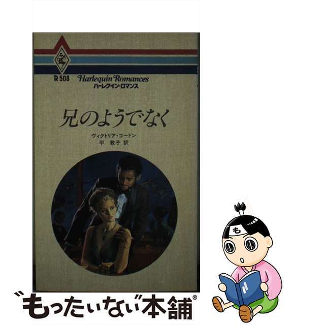 兄のようでなく/ハーパーコリンズ・ジャパン/ヴィクトリア・ゴードン