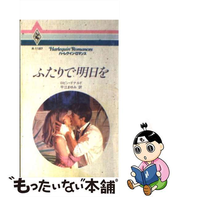 【中古】 ふたりで明日を/ハーパーコリンズ・ジャパン/ロビン・ドナルド エンタメ/ホビーの本(文学/小説)の商品写真