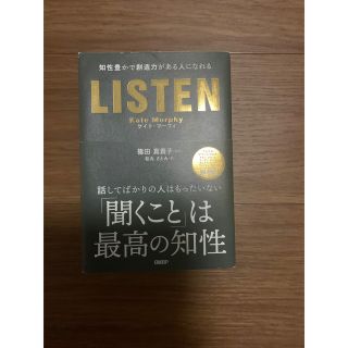 ＬＩＳＴＥＮ 知性豊かで創造力がある人になれる(ビジネス/経済)