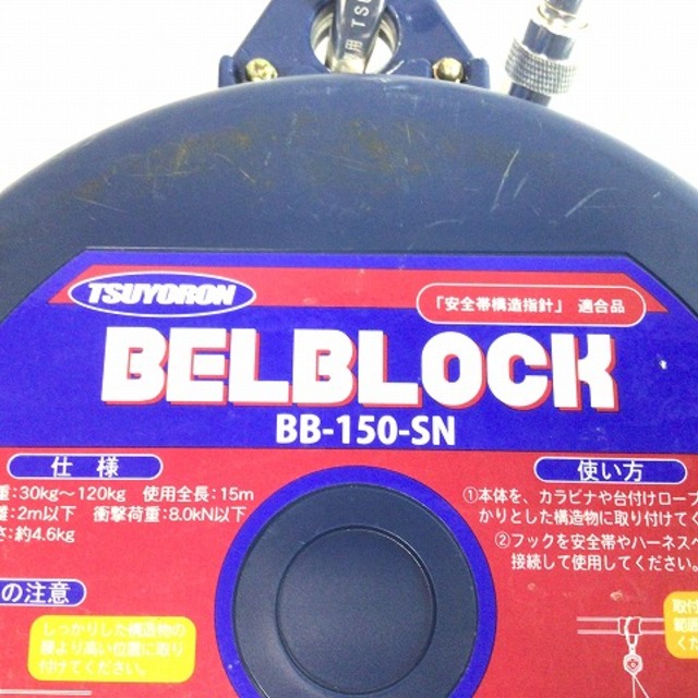 ☆美品☆FUJII DENKO 藤井電工 ツヨロン BELBLOCK ベルブロック BB-150-SN型 安全ブロック 安全帯 セフティーブロック  60445