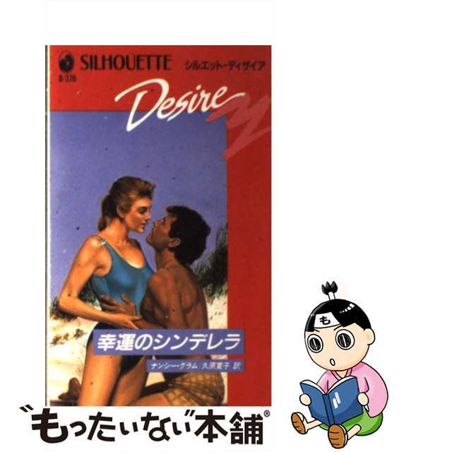 １５６ｐサイズ幸運のシンデレラ/ハーパーコリンズ・ジャパン/ナンシー・グラム