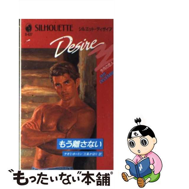 もう離さない/ハーパーコリンズ・ジャパン/ナオミ・ホートン