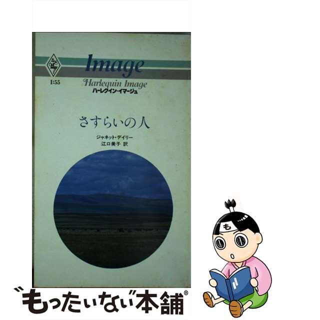 さすらいの人/ハーパーコリンズ・ジャパン/ジャネット・デーリ - 文学/小説