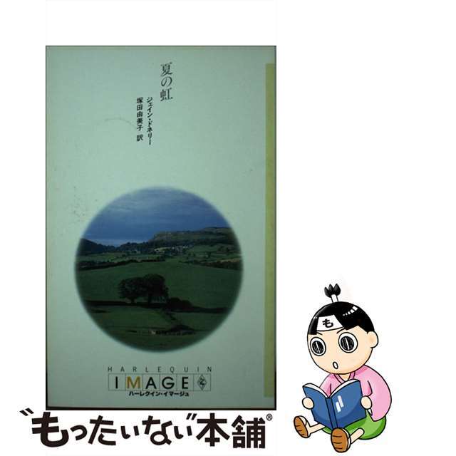 中古】夏の虹/ハーパーコリンズ・ジャパン/ジェイン・ドネリー 美しい ...