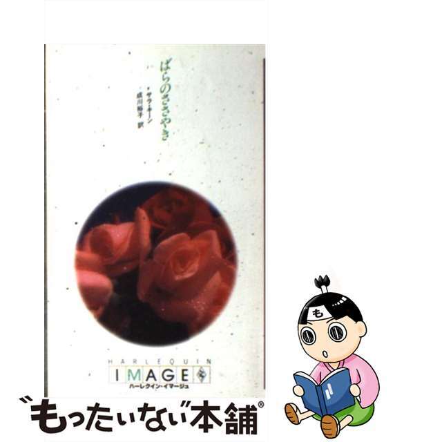 18X11発売年月日ばらのささやき/ハーパーコリンズ・ジャパン/サラ・キーン