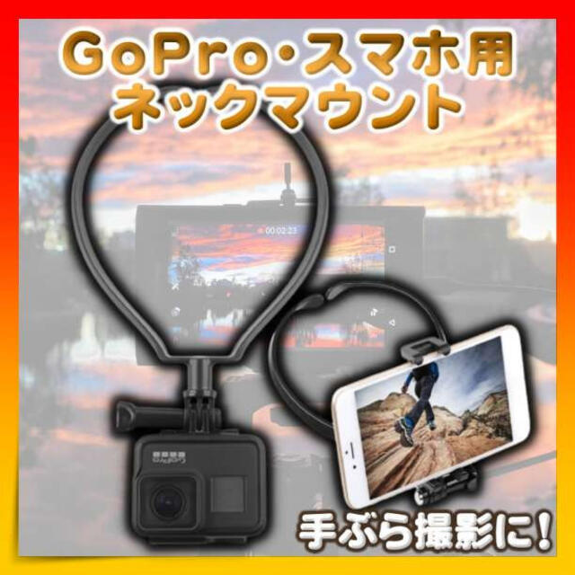 GoPro ネックマウント アクセサリー スマホ 撮影 ホルダー Vlog スマホ/家電/カメラのカメラ(ビデオカメラ)の商品写真