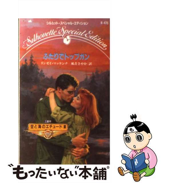 ふたりでトップガン 空と海のエチュード３/ハーパーコリンズ・ジャパン/リンジ・マケナ