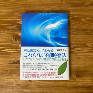 こわくない催眠療法 対話形式でよくわかる(人文/社会)