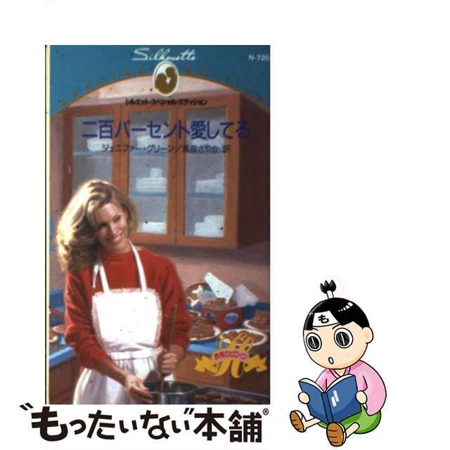 激安】 【中古】二百パーセント愛してる /ハーパーコリンズ・ジャパン ...
