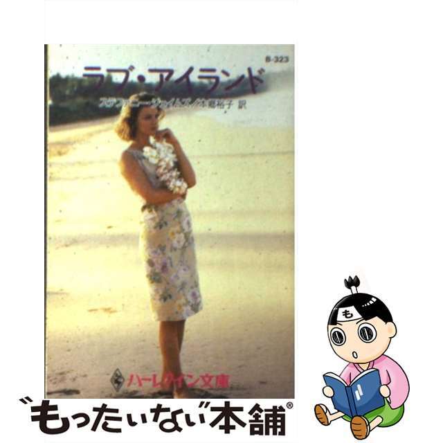 【中古】ラブ・アイランド/ハーパーコリンズ・ジャパン/ステファニー・ジェームズ