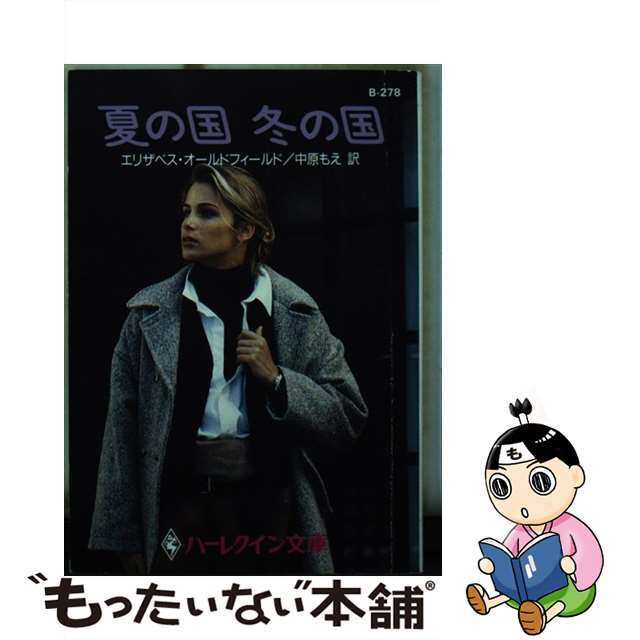 夏の国冬の国/ハーパーコリンズ・ジャパン/エリザベス・オールドフィールド