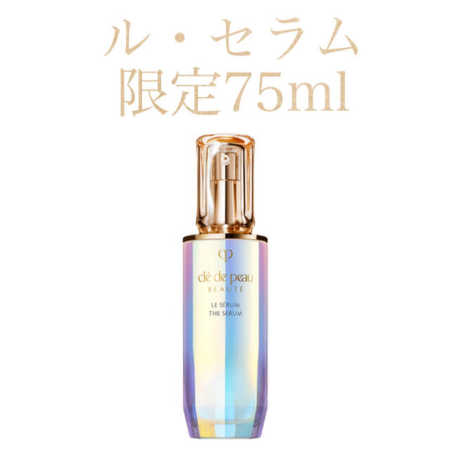 送料無料(沖縄は1000円) クレドポーボーテ ルセラム 75ml 美容液