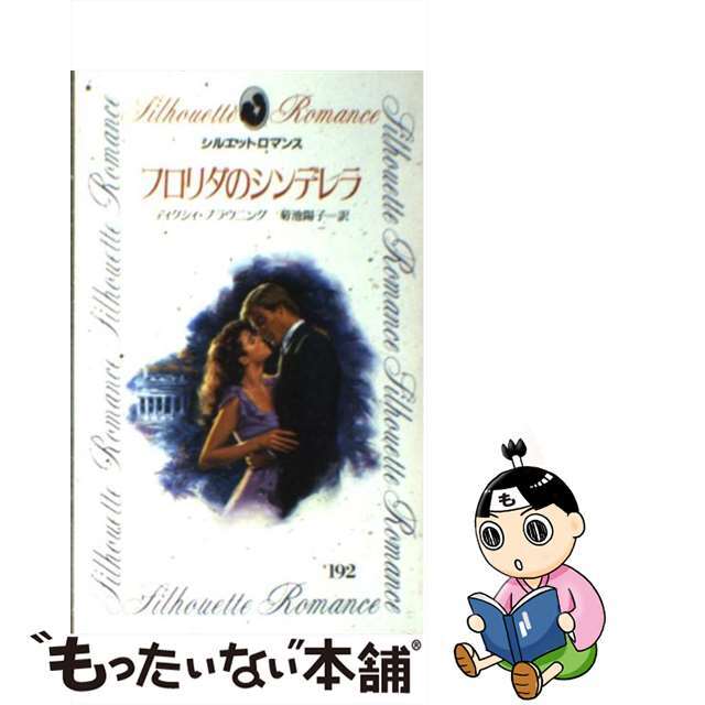 フロリダのシンデレラ/ハーパーコリンズ・ジャパン/ディクシー・ブラウニング新書ISBN-10