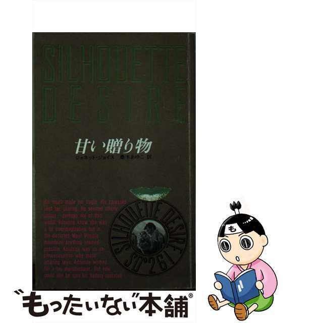 甘い贈り物/ハーパーコリンズ・ジャパン/ジャネット・ジョイス