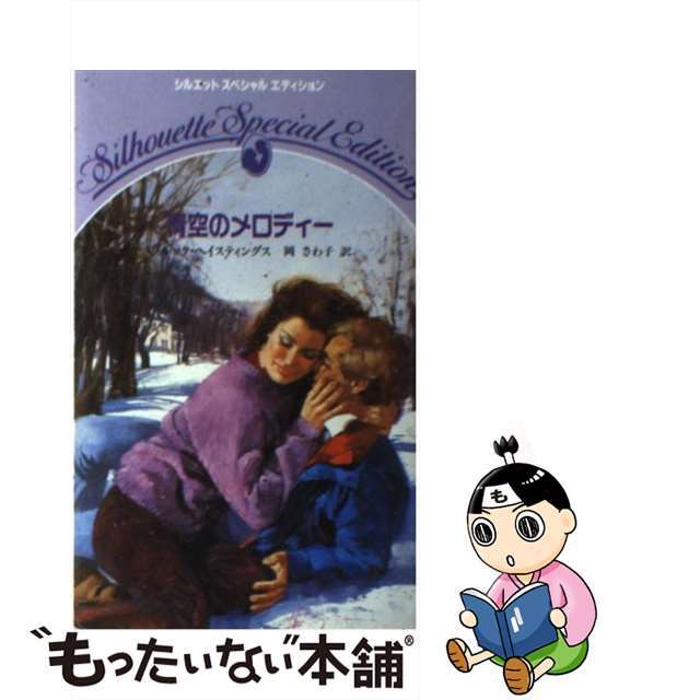 青空のメロディー/ハーパーコリンズ・ジャパン/ブルック・ヘースティングズ17X11発売年月日