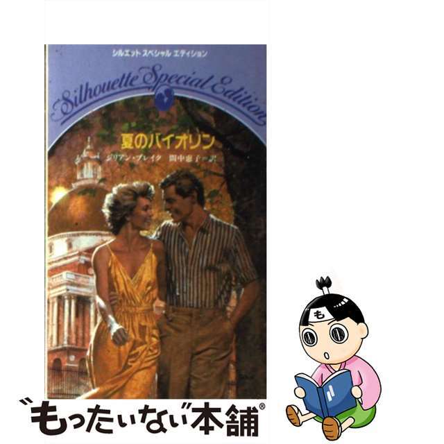 夏のバイオリン/ハーパーコリンズ・ジャパン/ジリアン・ブレイク