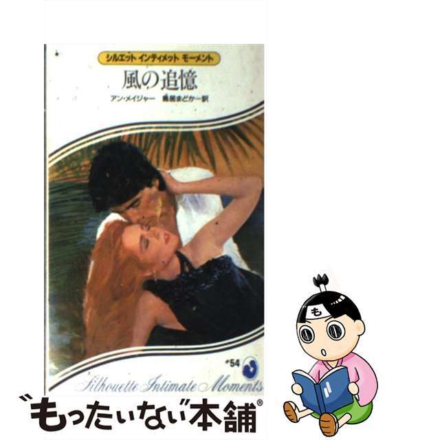 風の追憶/ハーパーコリンズ・ジャパン/アン・メイジャークリーニング済み