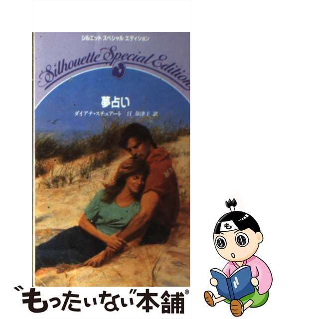 クリーニング済み夢占い/ハーパーコリンズ・ジャパン/ダイアナ・ステュアート