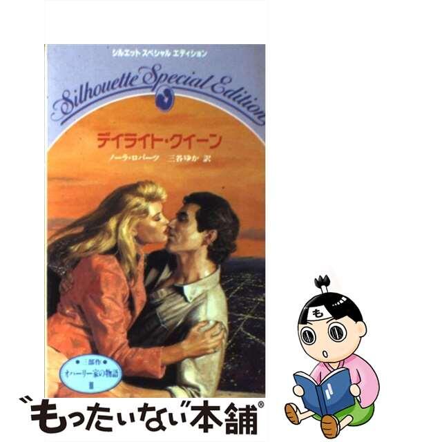 中古】 デイライト・クイーン オハーリー家の物語３/ハーパーコリンズ・ジャパン/ノーラ・ロバーツ 注目 90.0%OFF  partsplus.com.sv - フリマサービス