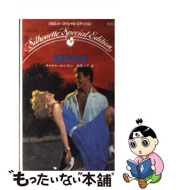 真珠色の夕霧/ハーパーコリンズ・ジャパン/カロル・ホルストン