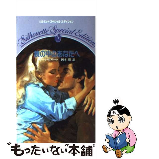 鏡の中のあなたへ/ハーパーコリンズ・ジャパン/ノーラ・ロバーツ18X11発売年月日