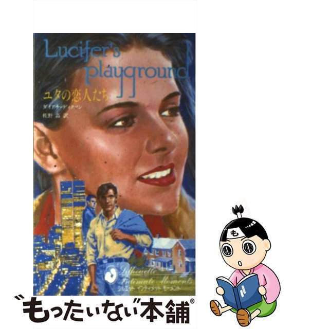 ユタの恋人たち/ハーパーコリンズ・ジャパン/ダイアナ・ディクソン