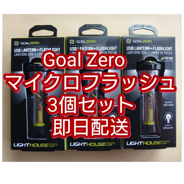 3個 goalzero micro flash ゴールゼロ マイクロフラッシュ 大好き 8721