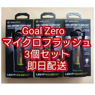 ゴールゼロ(GOAL ZERO)の3個 goalzero micro flash ゴールゼロ マイクロフラッシュ(ライト/ランタン)