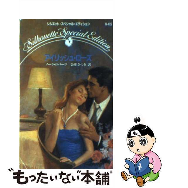 アイリッシュ・ローズ/ハーパーコリンズ・ジャパン/ノーラ・ロバーツ