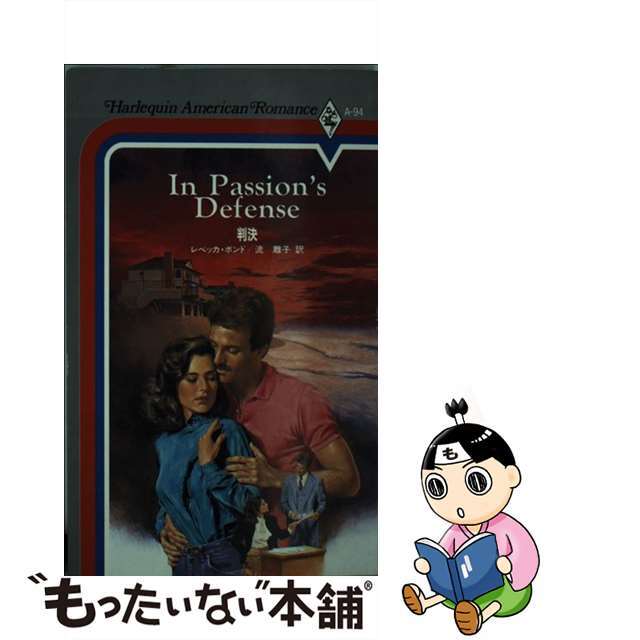 判決/ハーパーコリンズ・ジャパン/レベッカ・ボンド